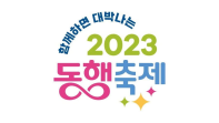 [추천공모전] 2023 동행축제 (~5.14)
