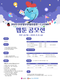 2023 부산정보산업진흥원 × CJ ENM 웹툰 공모전