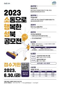 2023 소통으로 행복한 성북(소행성) 공모전