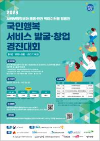 2023 공공데이터 활용 국민행복 서비스 발굴ㆍ창업 경진대회