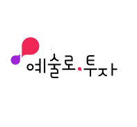 [예술경영지원센터] 2023 예술분야 투자상담회 참가 모집 안내