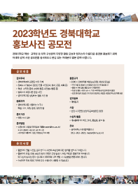 ﻿2023학년도 경북대학교 홍보사진 공모전