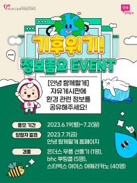 한국중앙자원봉사센터 '기후위기! 정보좀요 이벤트'