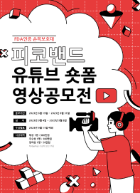 피코밴드(손목보호대) 유튜브 숏폼 영상공모전