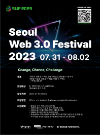 서울 웹3.0 페스티벌