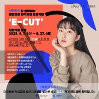 [제14회 서울교통공사 국제지하철영화제] ’E-CUT : 김주아’ 지원작품 공모