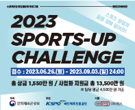 [국민체육진흥공단] 스포츠산업 창업 아이디어 공모전 2023 SPORTS-UP 챌린지(6.26~9.03)