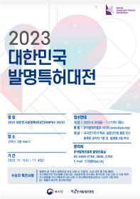 2023 대한민국발명특허대전 출품 신청
