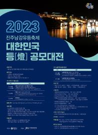 ﻿2023 진주남강유등축제 대한민국 등(燈) 공모대전