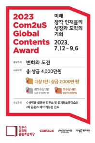 [추천공모전]2023컴투스 글로벌 콘텐츠문학상 (~9.6)