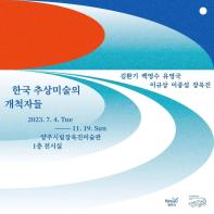 한국 추상미술의 개척자들