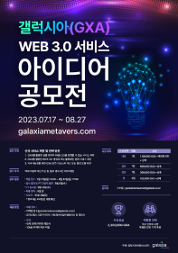 갤럭시아 WEB 3.0 서비스 아이디어 공모전