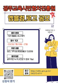 광주교육시민협치진흥원 상징물(로고, 엠블럼) 공모