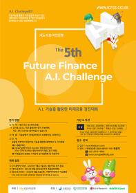 제5회 Future Finance A.I. Challenge