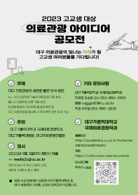 2023 대구·경북 고교생 의료관광 아이디어 공모전