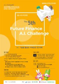KB국민은행 제5회 Future Finance A.I. Challenge 공모전