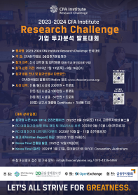 2023-2024 CFA Institute Research Challenge 기업 투자분석 발표대회