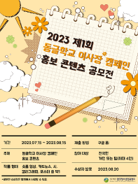 2023 제1회 동글학교 이사장 캠페인 홍보 콘텐츠 공모전