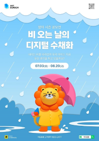 장마 시즌 공모전 '비 오는 날의 디지털 수채화'