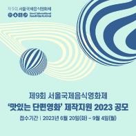 [제9회 서울국제음식영화제] 맛있는 단편영화 제작지원 2023 공모 안내