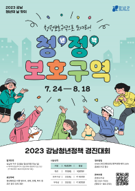 [추천공모전]2023 강남청년정책 경진대회(~8.18)
