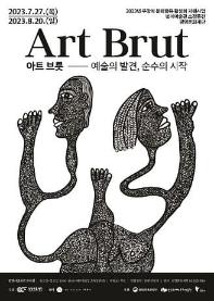 아트 브룻(Art Brut) - 예술의 발견, 순수의 시작