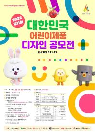 제11회 대한민국 어린이제품 디자인 공모전