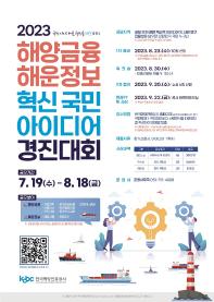 [추천공모전]2023 해양금융 해운정보 혁신 국민 아이디어 경진대회​(~8.18)