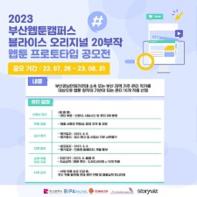 2023 부산웹툰캠퍼스 블라이스 오리지널 20부작 웹툰 프로토타입 공모전