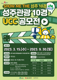 [기간연장 ] 성주관광 10경 UCC 공모전