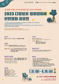 2023년 제4회 다양성동 평화영화제 단편영화 공모전