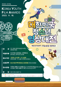 제21회 대한민국청소년영상대전(Korea Youth Film Awards) 작품공모