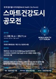 제1회 월드헬스시티포럼(World Health City Forum) 스마트건강도시 공모전
