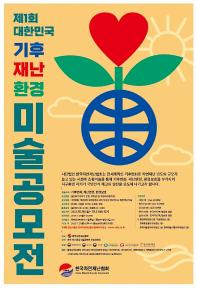 제1회 대한민국 기후재난환경 미술공모전