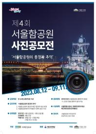 제4회 서울함공원 사진공모전