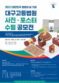 2023년도 「대한민국 법원의 날」기념 사진, 포스터, 수필 공모전