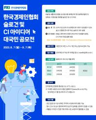 한국경제인협회 슬로건 및 CI 아이디어 대국민 공모전