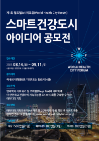 제1회 월드헬스시티포럼(World Health City Forum) 스마트건강도시 아이디어 공모전