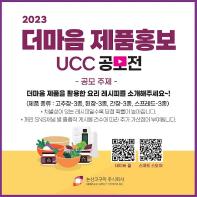 2023 더마음 제품홍보 UCC 공모전