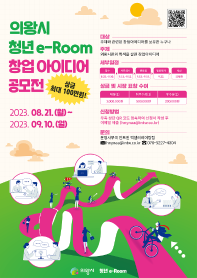 2023 의왕시 청년e-Room 창업아이디어 공모전 참가자 모집