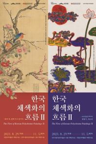 한국 채색화의 흐름 Ⅱ: 꽃과 새, 곁에 두고 즐기다