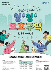 [추천공모전] 2023 강남청년정책 경진대회 (~9/6)