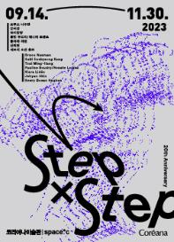 코리아나미술관 20주년 기념 국제기획전 《Step X Step》