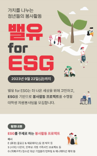 [추천대외활동]밸유 for ESG 대학생 봉사활동팀 모집 (~9/22)