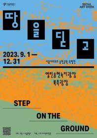 송현공원 야외조각 특별전 : 땅을 딛고