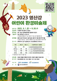 ﻿2023 영산강 어린이 환경미술제