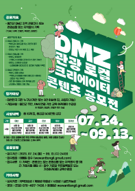 2023 DMZ 관광 콘텐츠 공모전