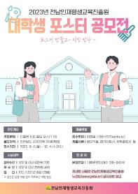 ﻿2023년 전남인재평생교육진흥원 대학생 포스터 공모전