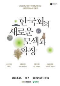 한국화의 새로운 모색과 확장