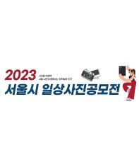 2023 서울시 일상사진공모전